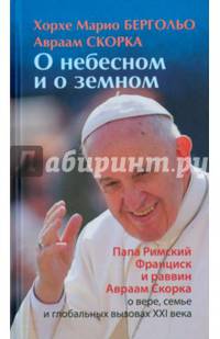 О земном и небесном