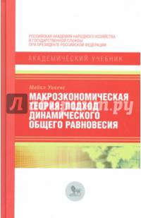 Макроэкономическая теория: подход динамического общего равновесия. Учебник