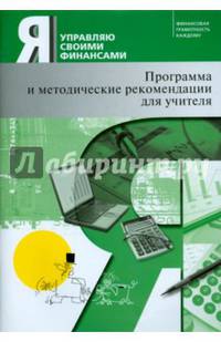 Я управляю своими финансами. Программа курса "Основы управления личными финансами" и рекомендации