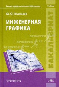 Инженерная графика. Учебник для студентов учреждений высшего профессионального образования. Гриф УМО вузов России