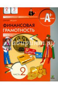 Финансовая грамотность. 2-3 классы. Материалы для учащихся. В 2-х частях. Часть 2. Учебное пособие