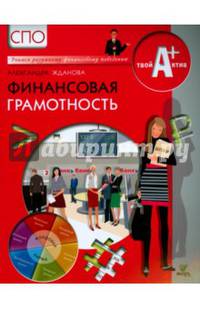 Финансовая грамотность. СПО. Материалы для учащихся. Учебное пособие