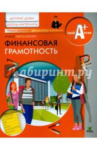 Финансовая грамотность. Материалы для воспитанников детских домов и учащихся школ-интернатов. Учебное пособие