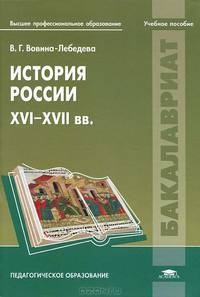История России. XVI - XVII века. Учебное пособие для вузов