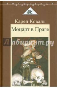 Моцарт в Праге