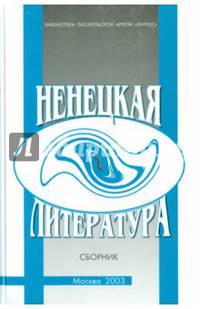 Ненецкая литература. Сборник