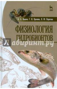 Физиология гидробионтов. Учебное пособие. Гриф Министерства сельского хозяйства
