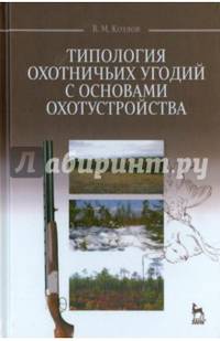 Типология охотничьих угодий с основами охотустройства. Учебное пособие. Гриф УМО по классическому университетскому образованию