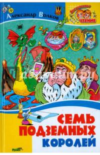 Семь подземных королей