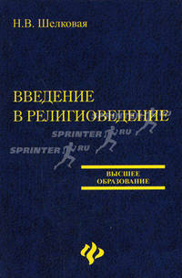 Введение в религиоведение: учебник - (Высшее образование)