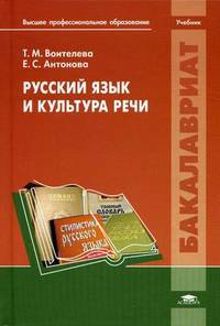 Русский язык и культура речи. Учебник для студентов учреждений высшего профессионального образования. Гриф МО РФ