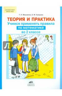 Теория и практика. Учимся применять правила по математике во 2 классе. ФГОС
