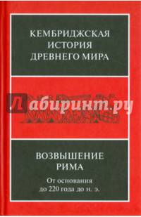 Кембриджская история Др. Мира. Том VII. Книга 2. Возвышение Рима. От основания до 220 года до н.э.