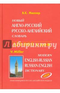 Новый Англо-русский, Русско-английский словарь (320 тыс. слов)