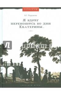 Я вдруг переношусь во дни Екатерины… Николай Алексеевич Голицын и его усадьбы