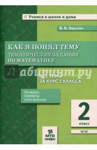 Как я понял тему. Тематические задания по математике. 2 класс. Правила, примеры, упражнения