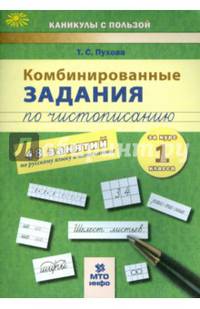 Комбинированные задания по чистописанию. 1 класс. 48 занятий по русскому языку и математике