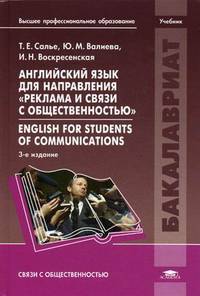 Английский язык для направления "Реклама и связи с общественностью". Учебник для студентов учреждений высшего профессионального образования