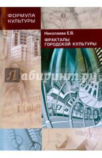 Фракталы городской культуры