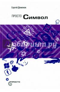 Просто символ. (Символ как вещь и вещь как символ)