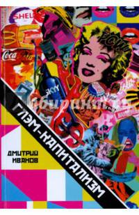 Глэм-капитализм. Мир брендов, трендов и трэша