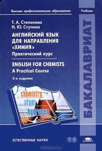 Английский язык для направления "Химия": практический курс. Учебник для студентов учреждений высшего профессионального образования