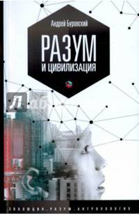 Разум и цивилизация, или мерцание в темноте. "Эволюция. Разум. Антропология"