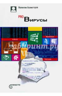 Pro Вирусы