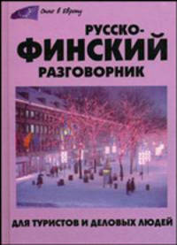 Русско-финский разговорник для туристов и деловых людей