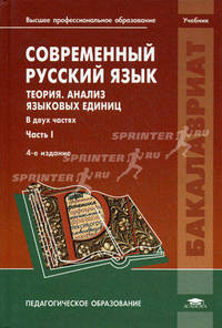 Современный русский язык. Теория. Анализ языковых единиц. Учебник для студентов учреждений высшего профессионального образования. В 2-х частях. Часть 1