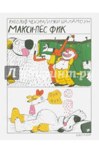 Макси-пес Фик