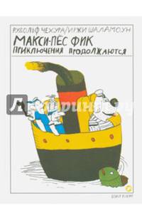 Макси-пес Фик. Приключения продолжаются