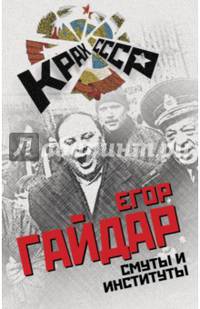 Смуты и институты