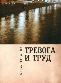 Тревога и труд
