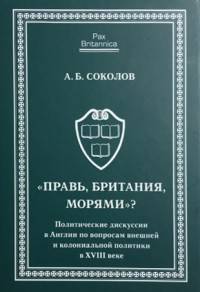 "Правь, Британия, морями"? Политические дискуссии в Англии по вопросам внешней и колониальной политики