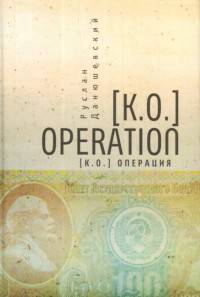 [K.O.] Operation. [K.O.] Операция