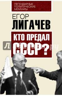 Кто предал СССР?