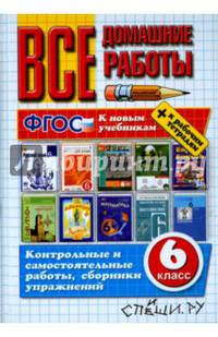 Все домашние работы к новым учебникам и рабочим тетрадям. 6 класс. ФГОС