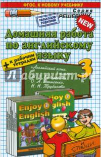 Домашняя работа по английскому языку. 3 класс. К учебнику М.З. Биболетовой "Английский язык. Enjoy English. 3 класс"