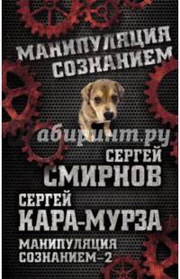 Манипуляция сознанием–2