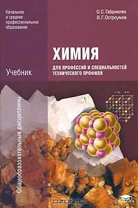 Химия для профессий и специальностей технического профиля