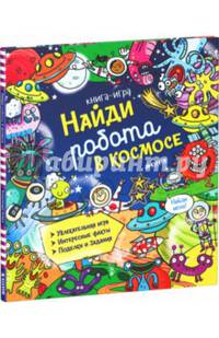 Найди робота в космосе