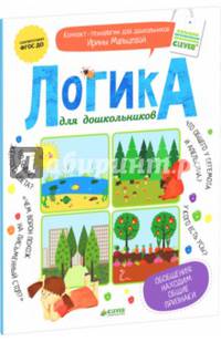 Логика для дошкольников. Обобщения: находим общие признаки. ФГОС