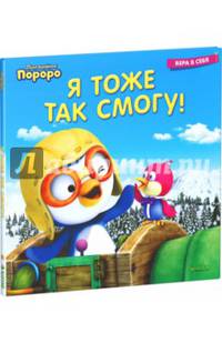 Пингвинёнок Пороро. Я тоже так смогу!