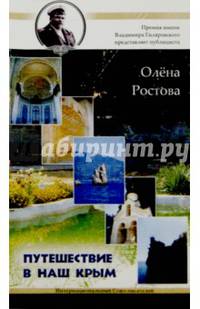 Путешествие в наш Крым! Публицистика
