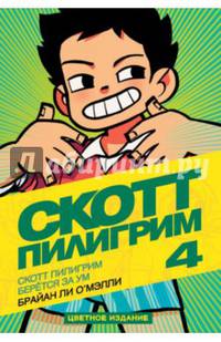 Скотт Пилигрим берётся за ум. Книга 4