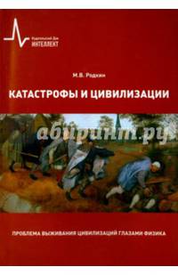 Катастрофы и цивилизации. Проблема выживания цивилизаций глазами физика