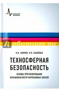 Техносферная безопасность. Основы прогнозирования взрывоопасности парогазовых смесей