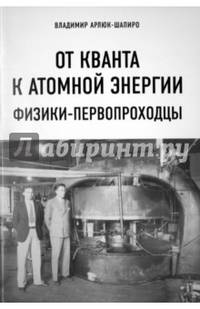 От кванта к атомной энергии. Физики-первопроходцы