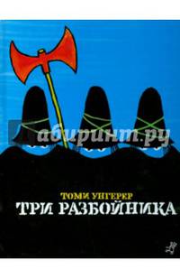 Три разбойника